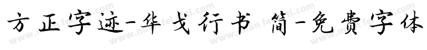 方正字迹-华戈行书 简字体转换